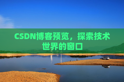 CSDN博客预览，探索技术世界的窗口